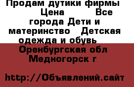 Продам дутики фирмы Tomm  › Цена ­ 900 - Все города Дети и материнство » Детская одежда и обувь   . Оренбургская обл.,Медногорск г.